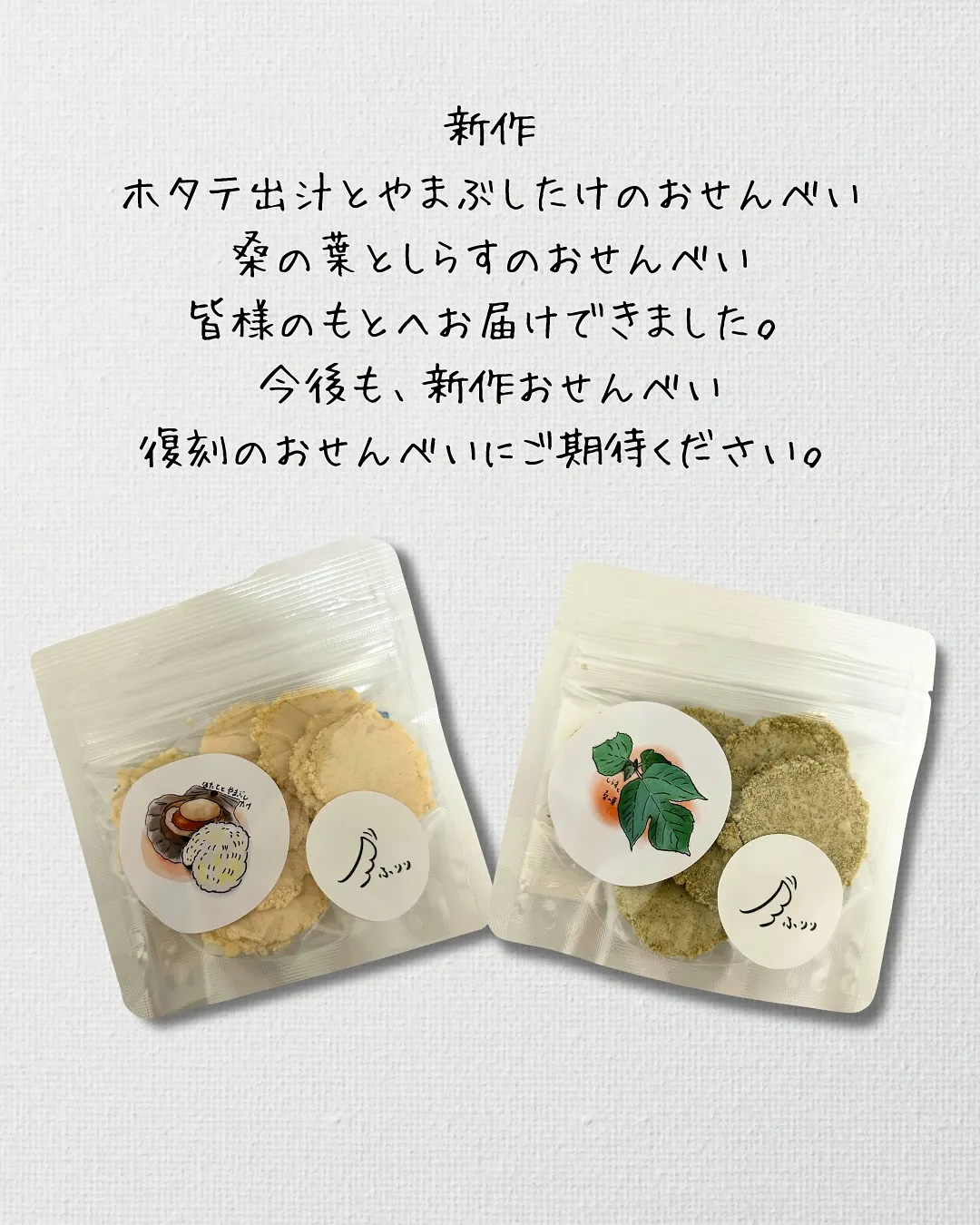 新作おせんべい、完売ありがとうございました。