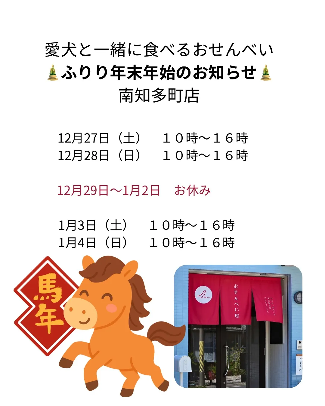 🎍🐾 ふりり 年末年始の営業時間のお知らせ 🐾🎍