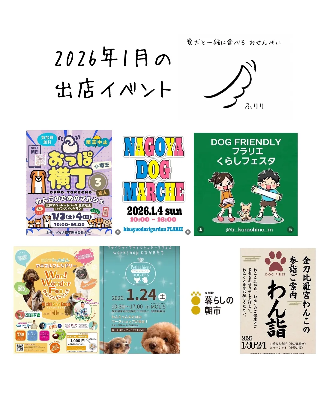 🕊️ 2026年1月 ふりり出店イベントのお知らせ 🕊️