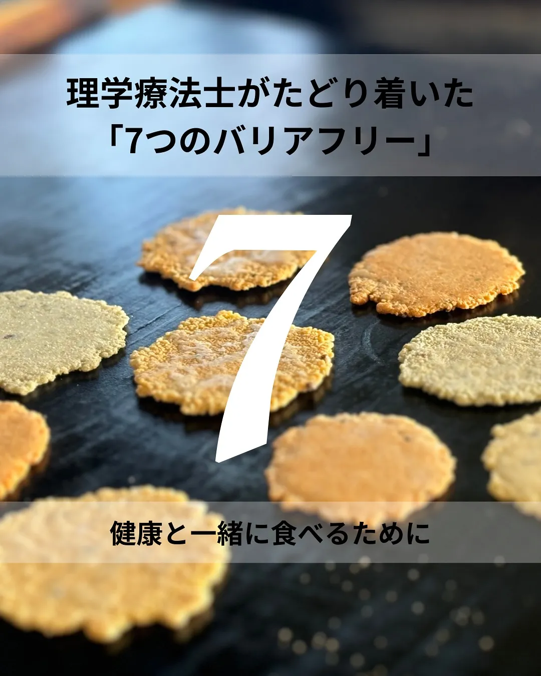 理学療法士が、おせんべいを焼く理由。