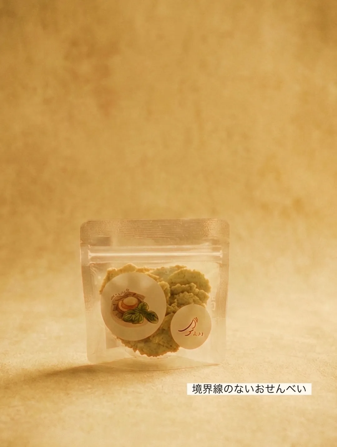 「境界線のないおせんべい」