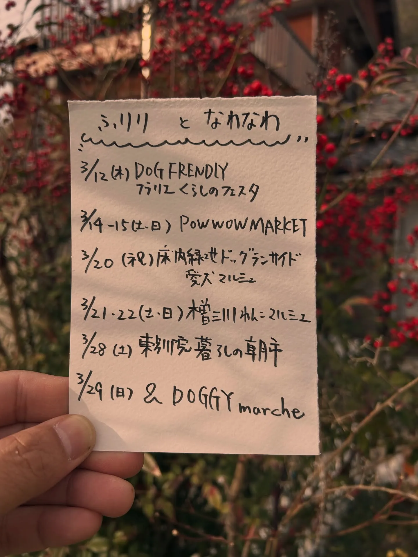 【ふりり と なわなわ、3月のイベント🐾】