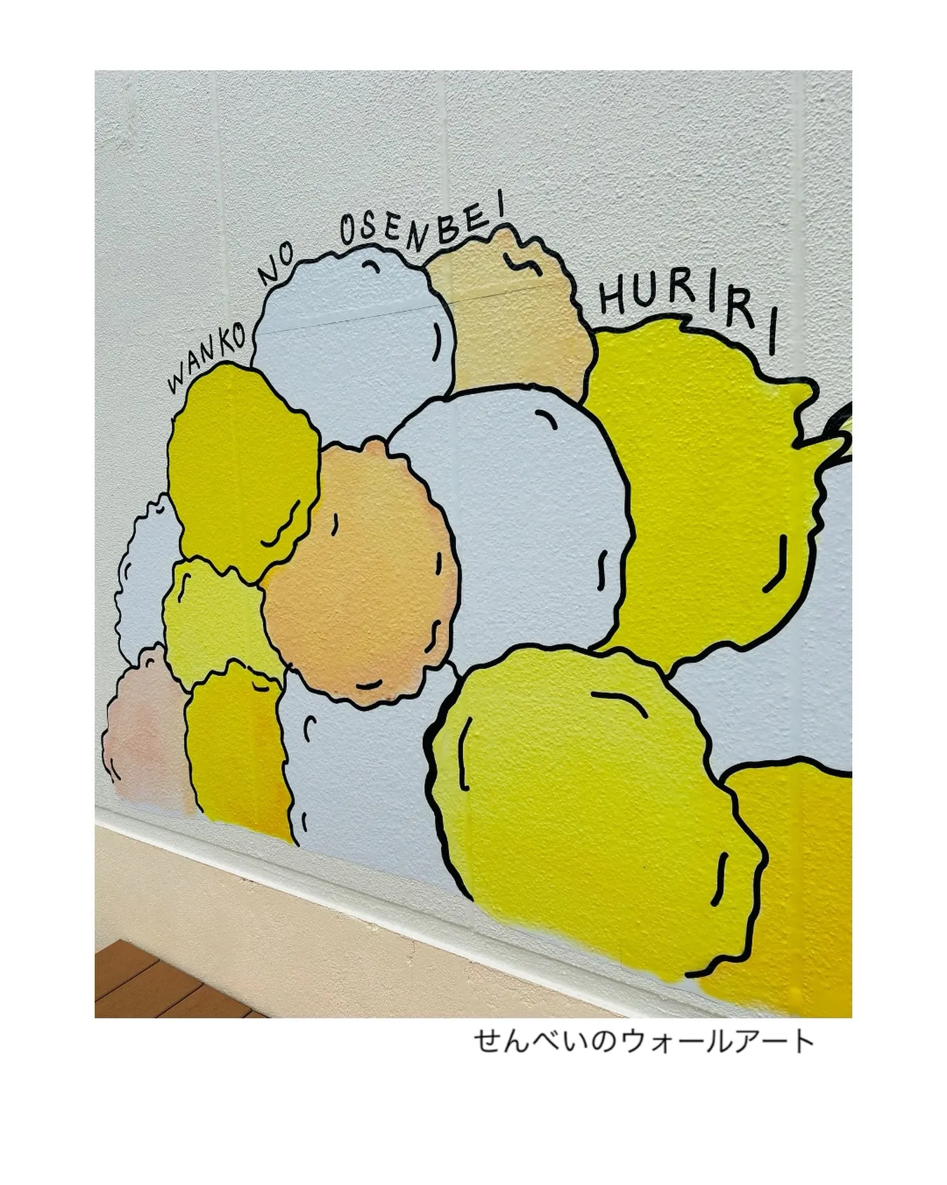 せんべいのウォールアート🎨