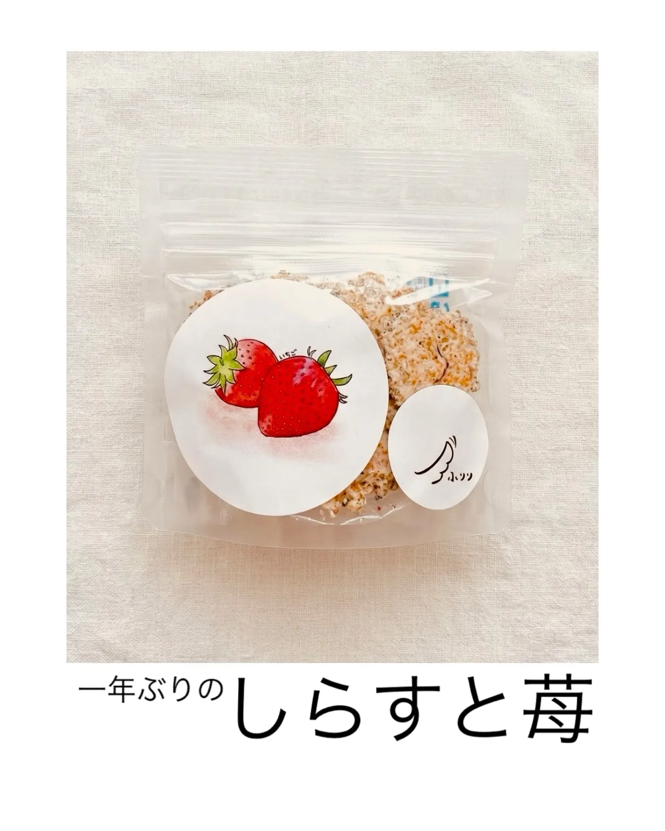 一年ぶりのしらすと苺