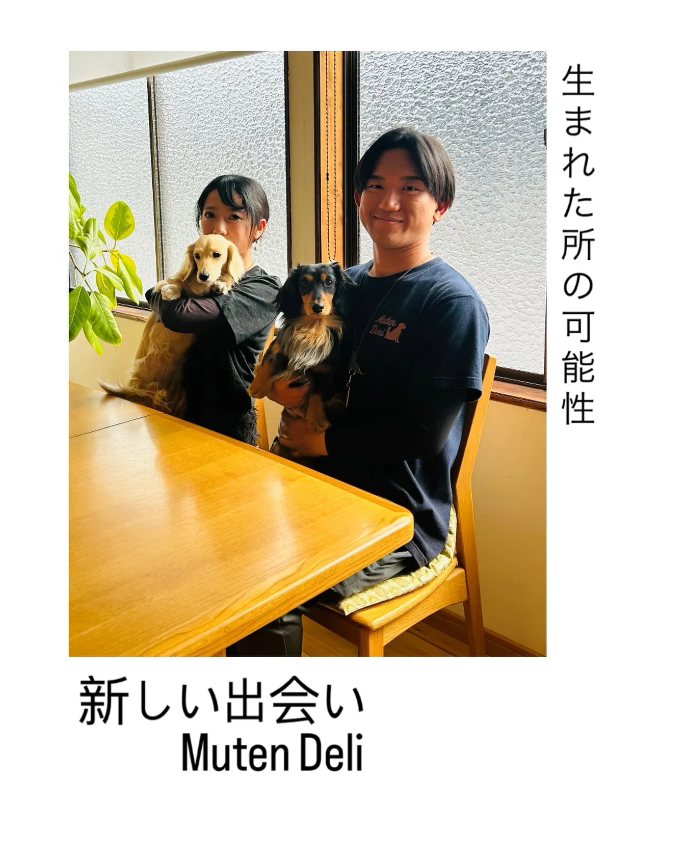 新しい出会い　Muten Deliさん