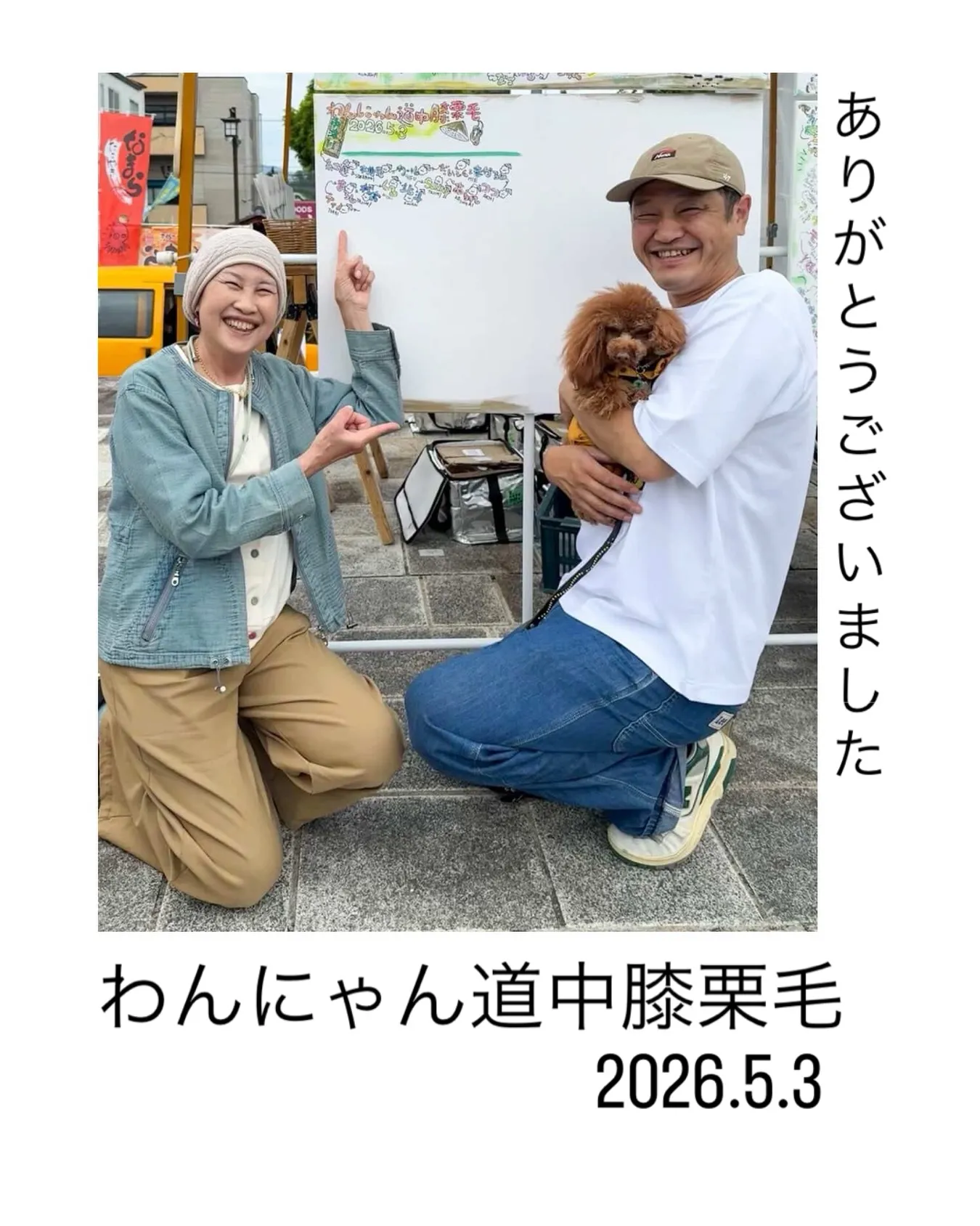 わんにゃん道中膝栗毛2026たくさんのご来店ありがとうござい...