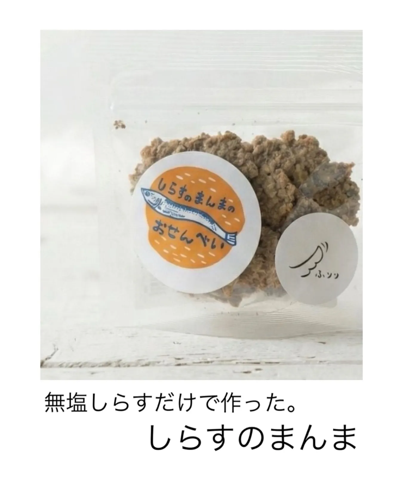 無塩しらすだけで作った。