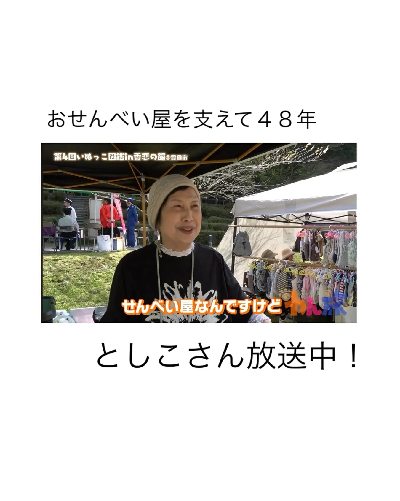 おせんべい屋を支えて４8年。