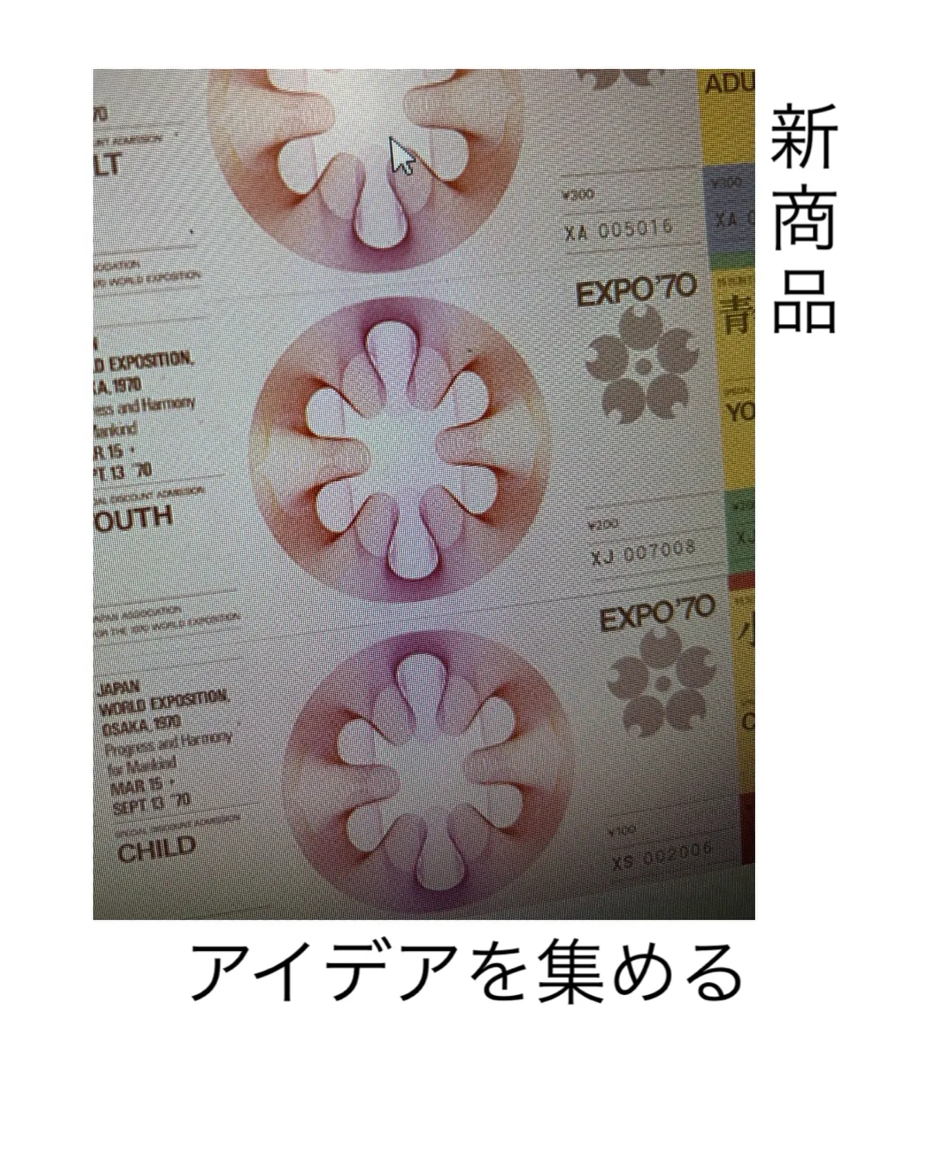 なんとなく、今は万博に惹かれるので