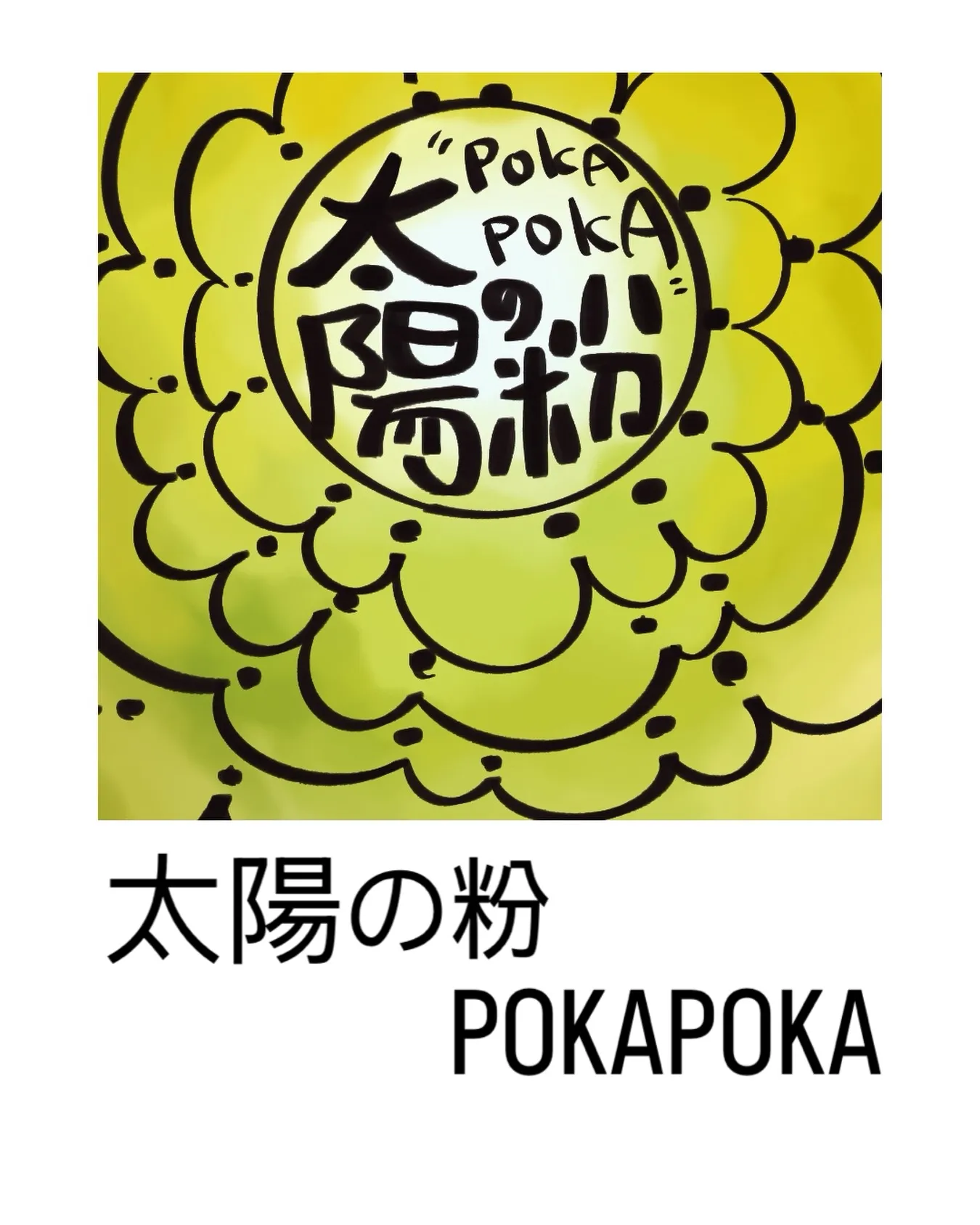 太陽の粉POKAPOKA