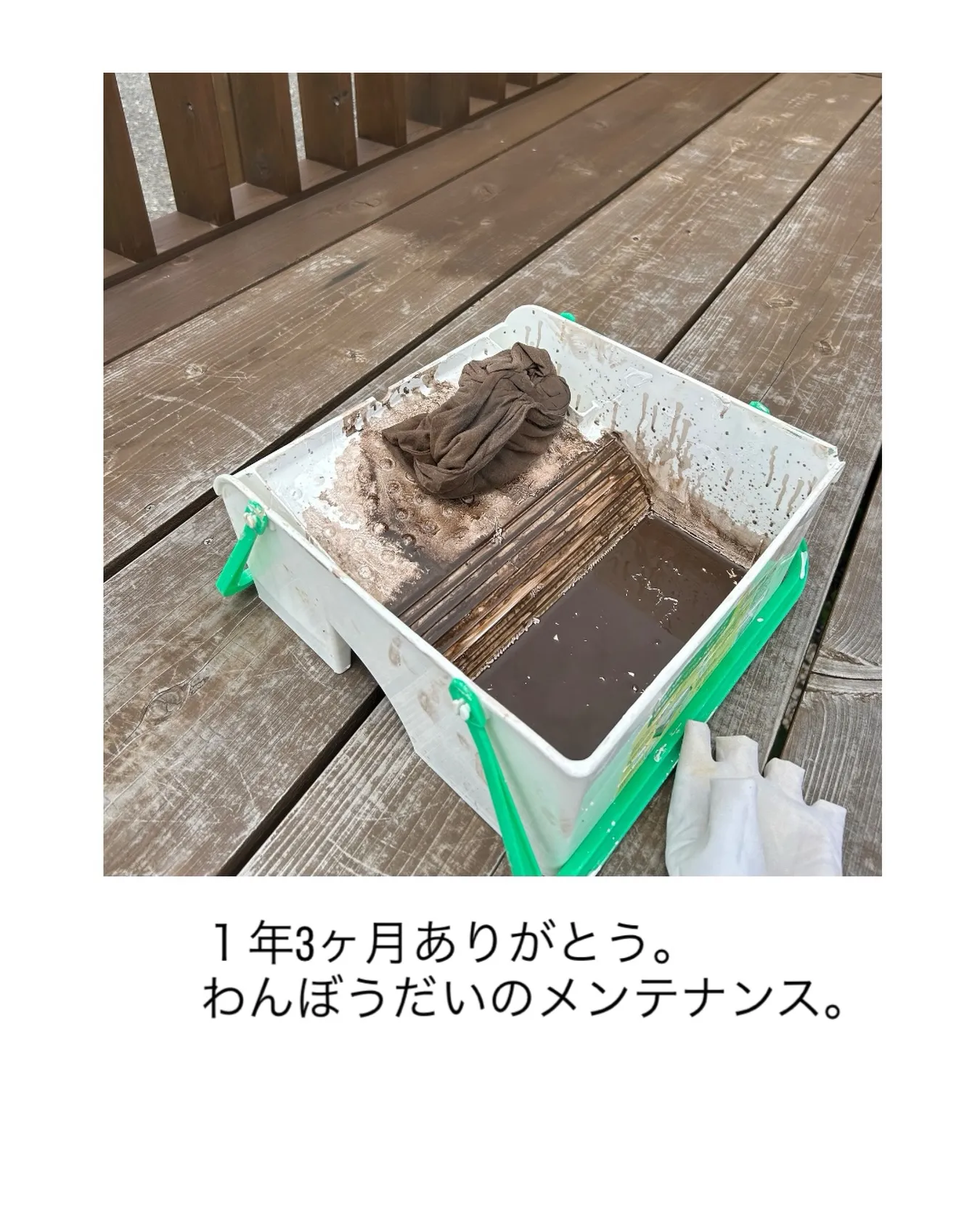 １年3ヶ月ありがとう。