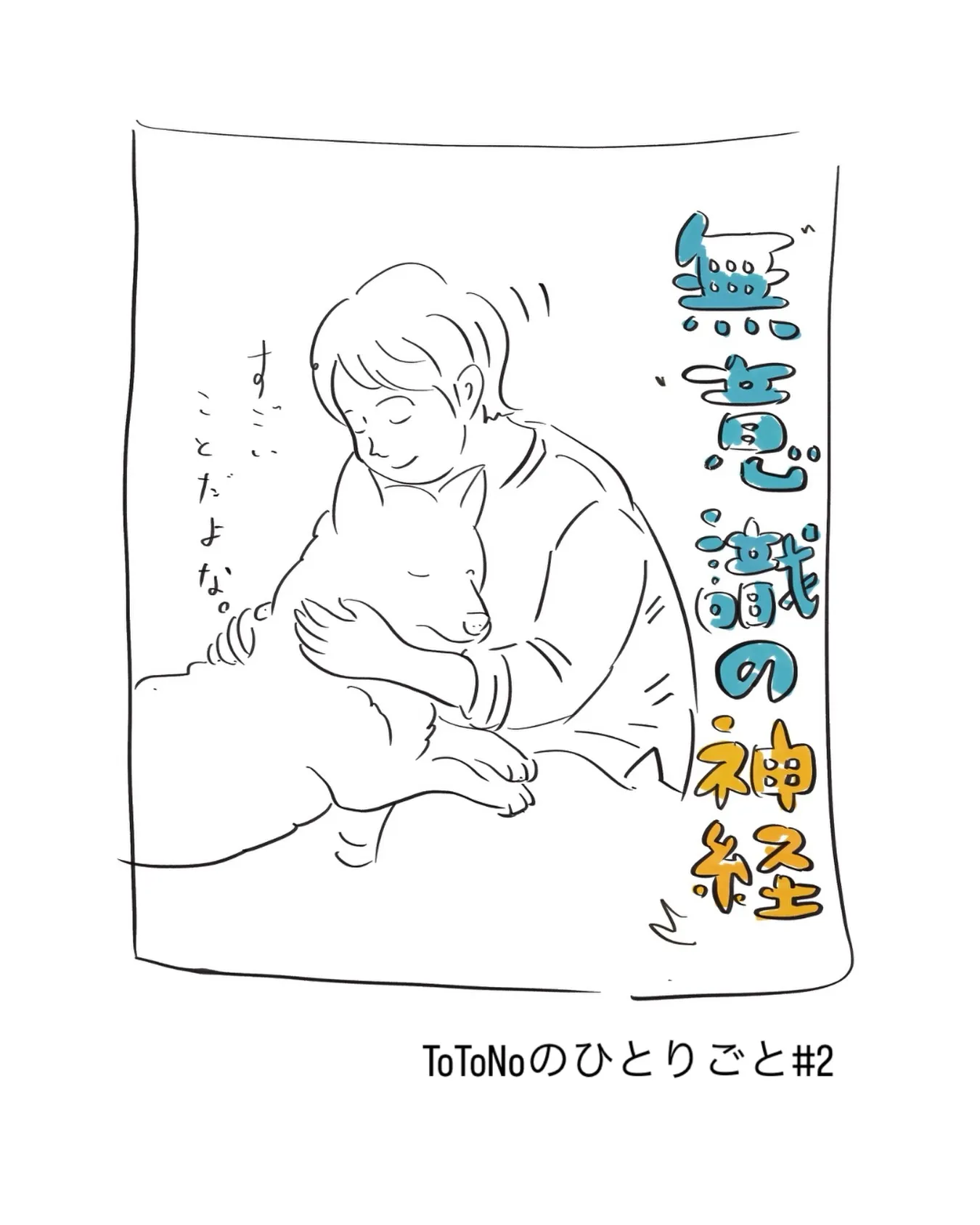 【ToToNoのひとりごと #02】