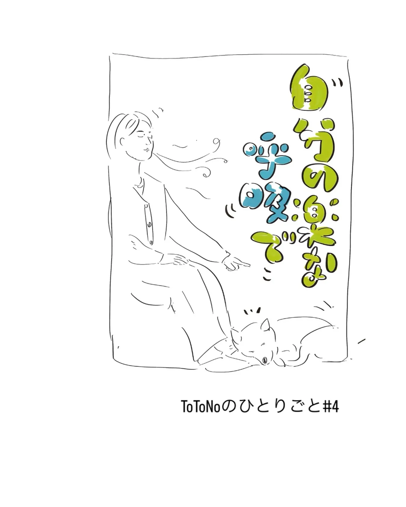 【ToToNoのひとりごと #04】