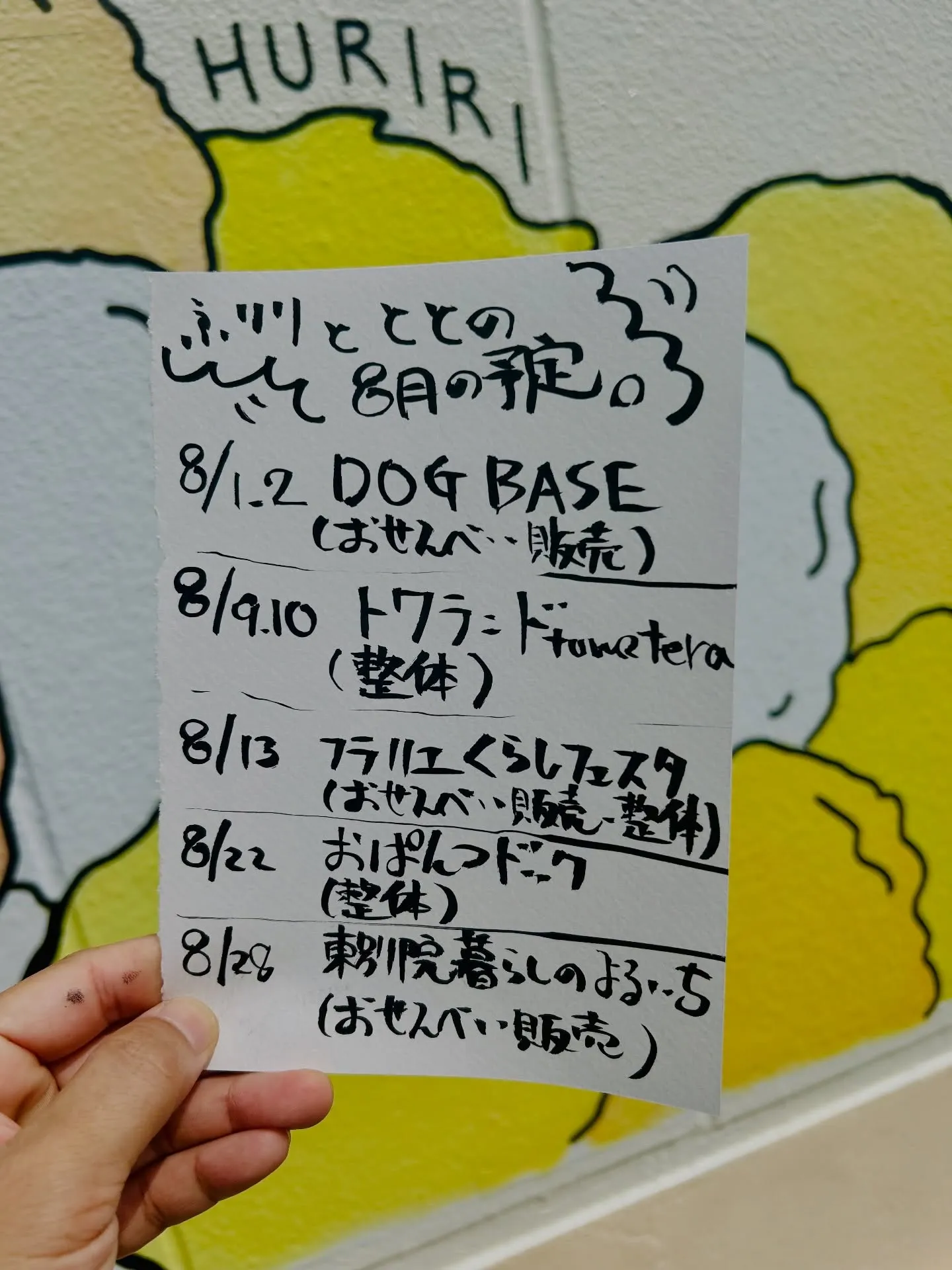 【8月の出店予定】