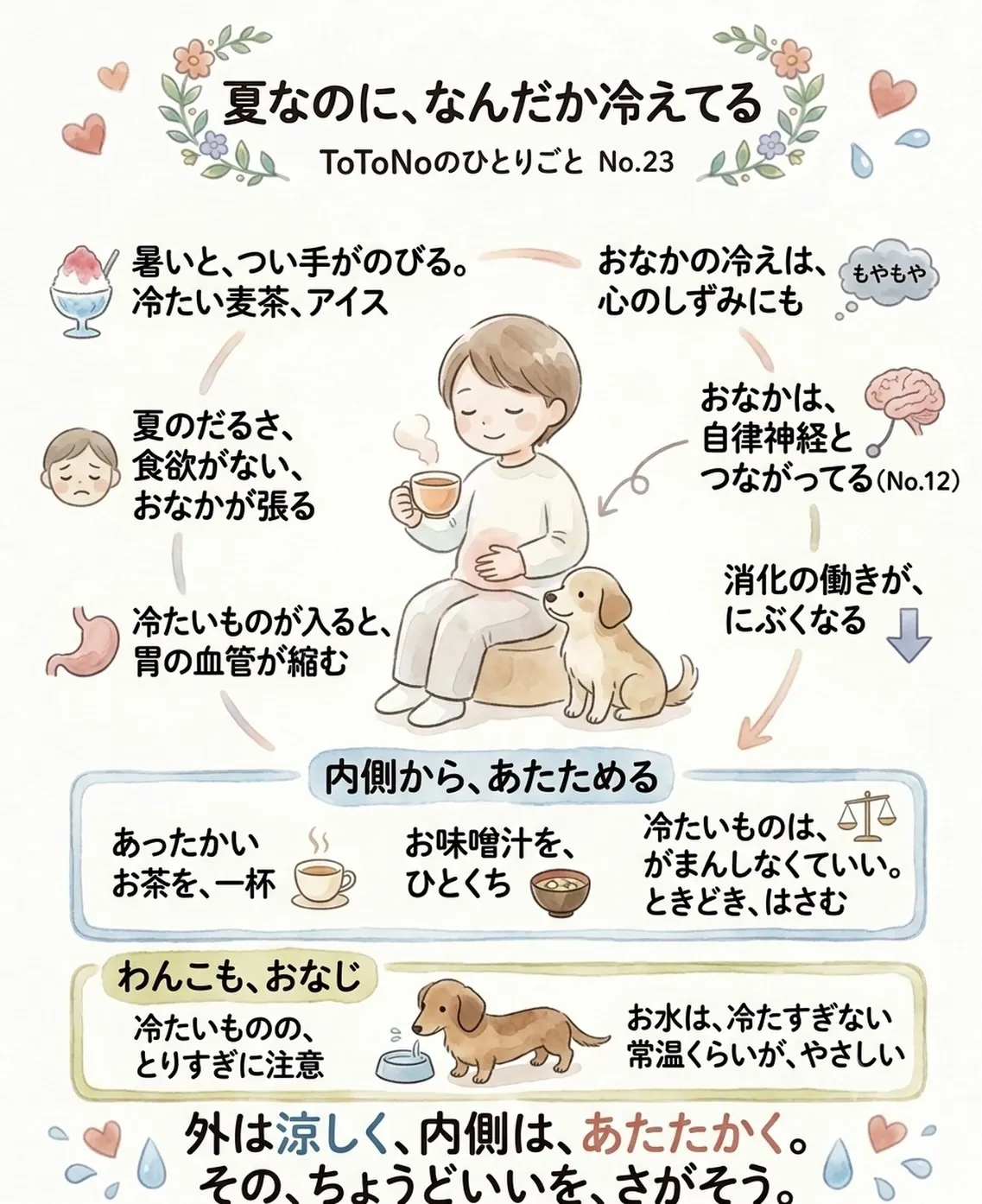 夏なのに、なんだか冷えてる（内臓の冷えと自律神経）