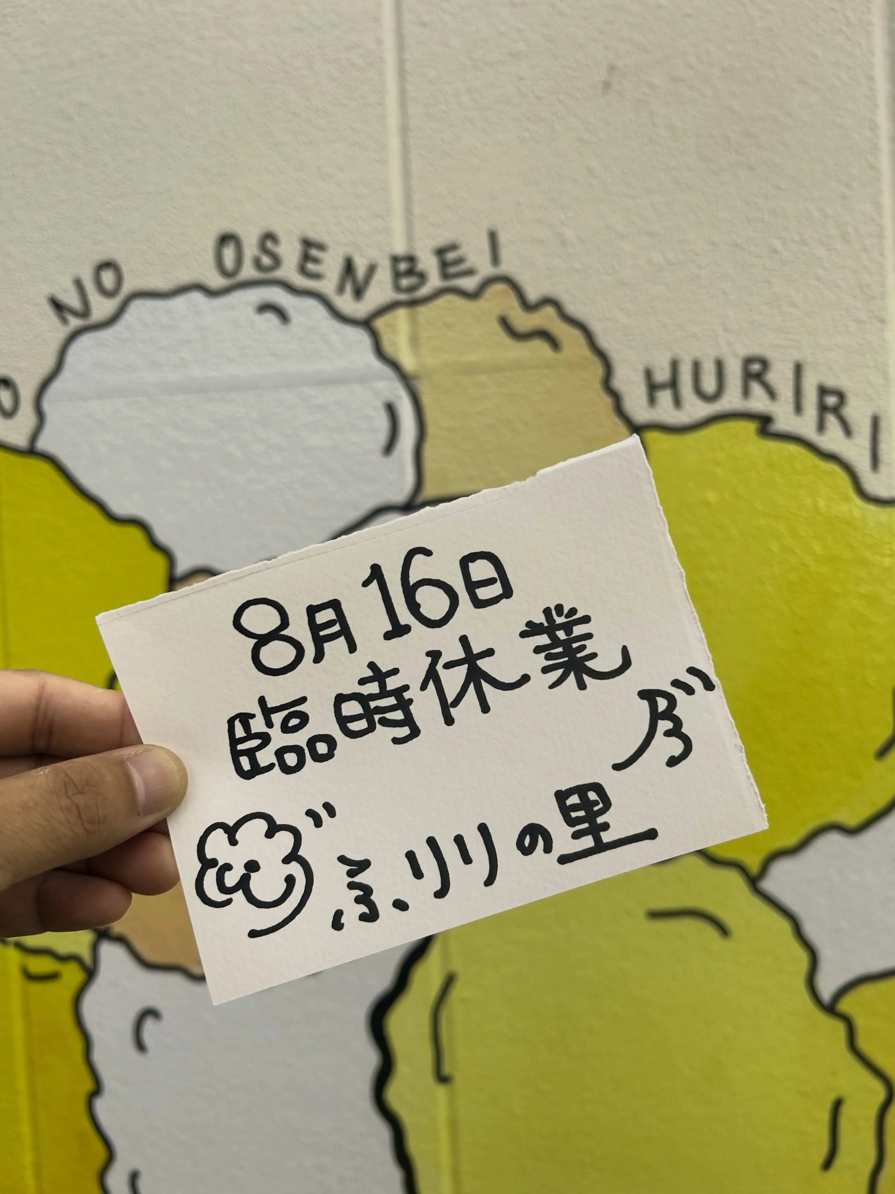8月16日（日）は臨時休業をいただきます🍘