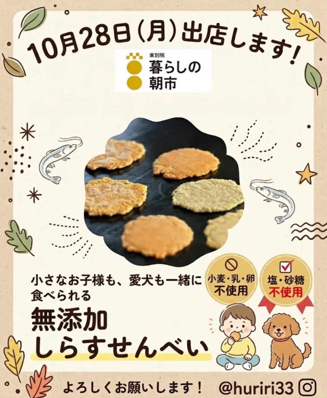 🍘10月28日(水) 東別院「暮らしの朝市」に出店します🍘