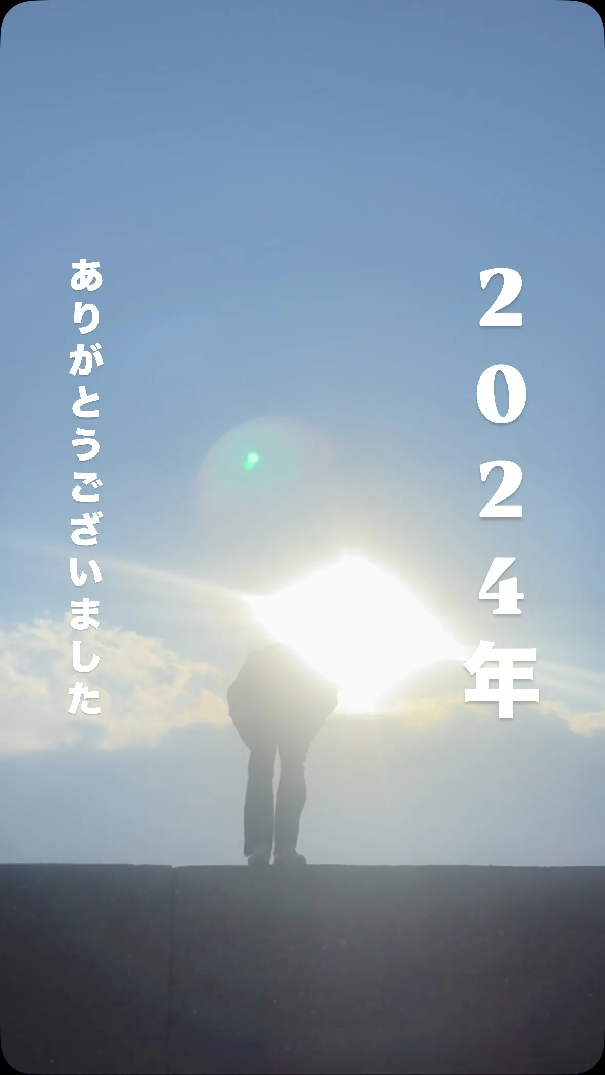 2024年今年もありがとうございました！