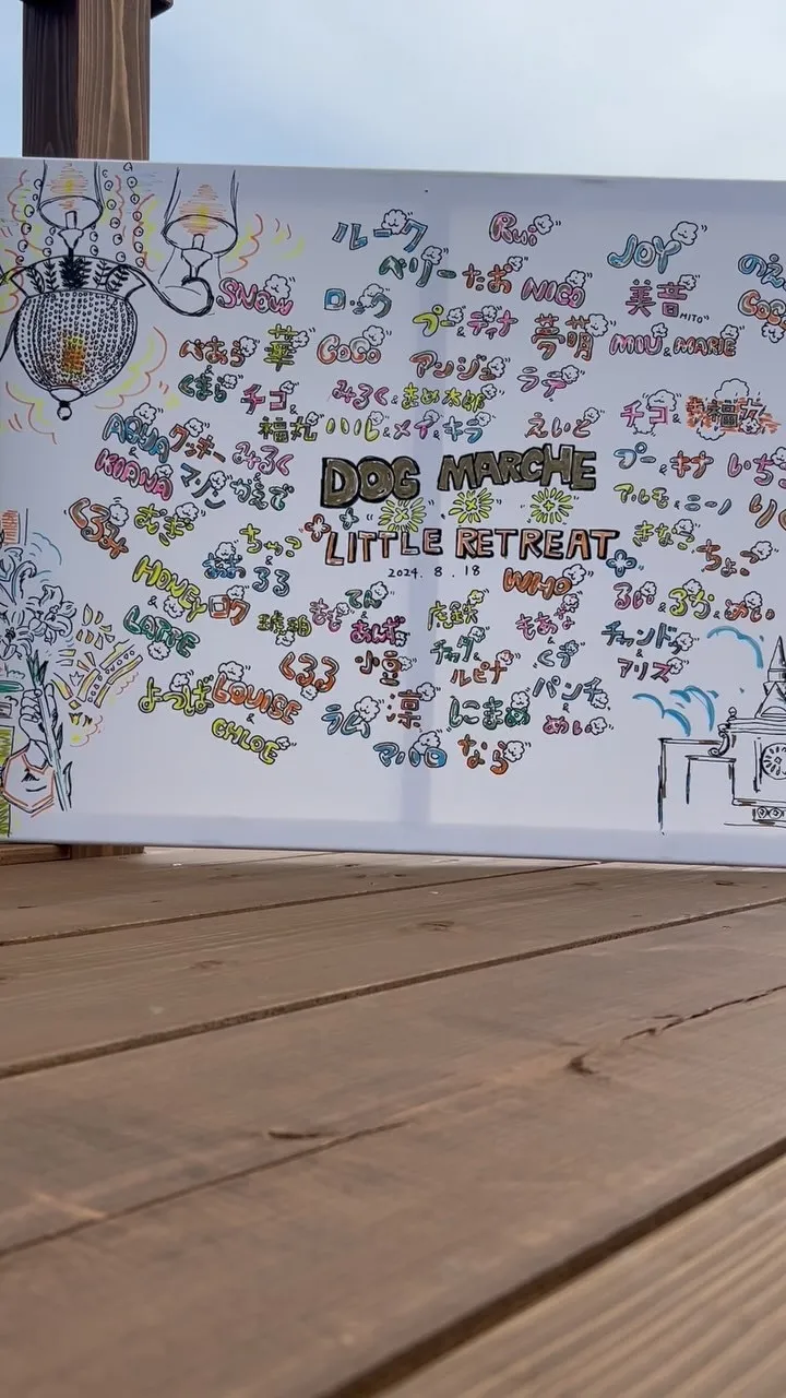 2024年8月18日LITTLE RETREATでの愛犬のお...