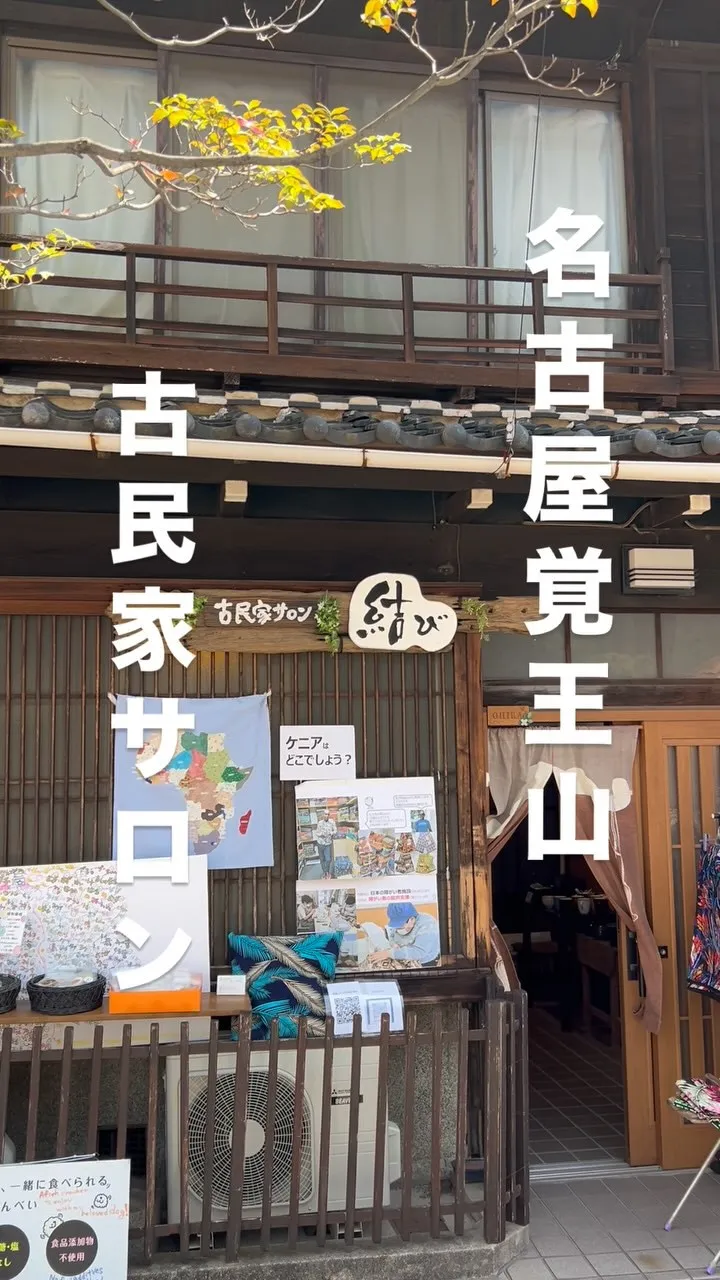 覚王山に完成‼️古民家サロン結び