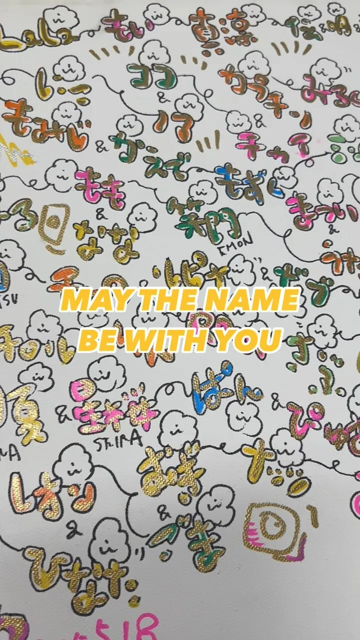 「その名前が、あなたと共にありますように。