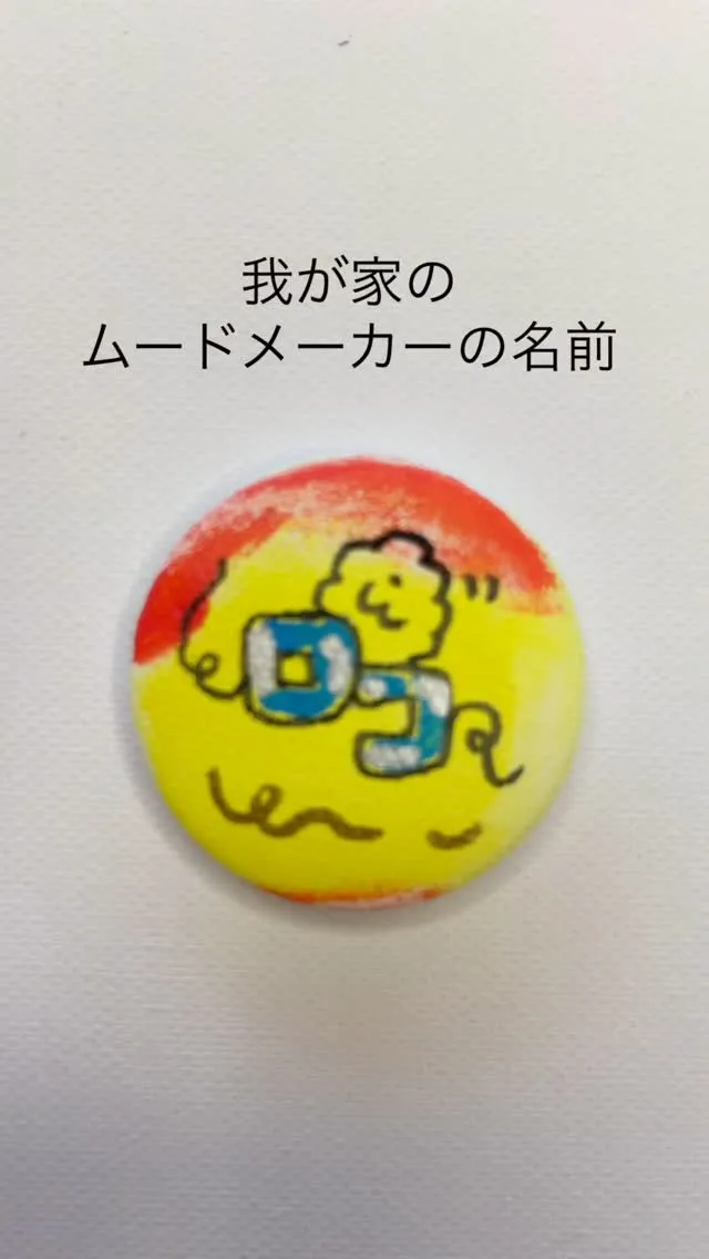 我が家のムードメーカーの名前｜応援する缶バッチ OU＝KAN