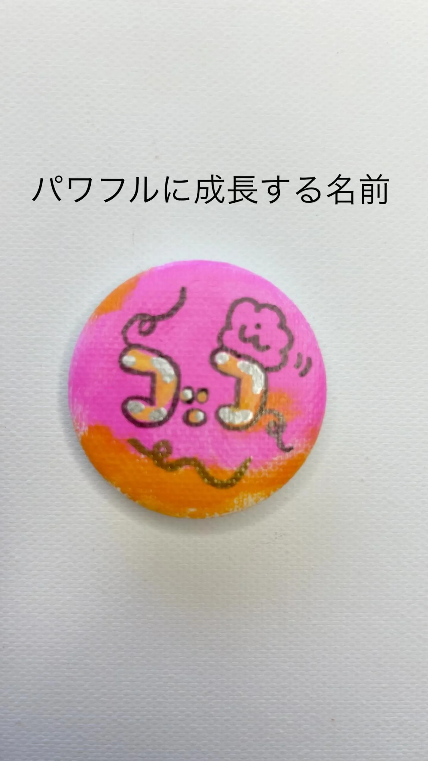 パワフルに成長する名前｜応援する缶バッチ OU＝KAN