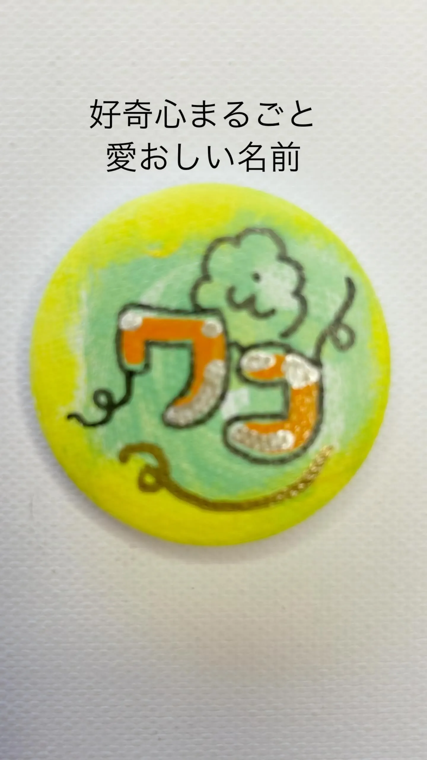 好奇心まるごと愛おしい名前｜応援する缶バッチ OU＝KAN