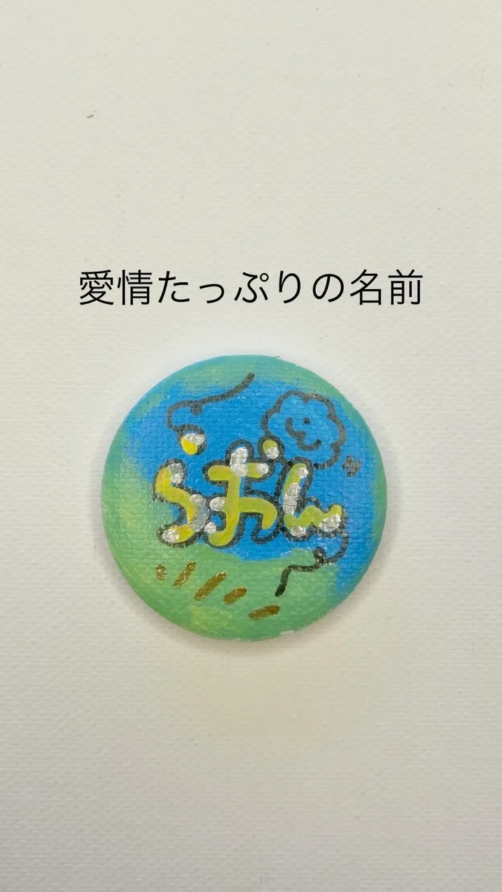 名前にたっぷり注いだ愛｜応援する缶バッチ OU＝KAN