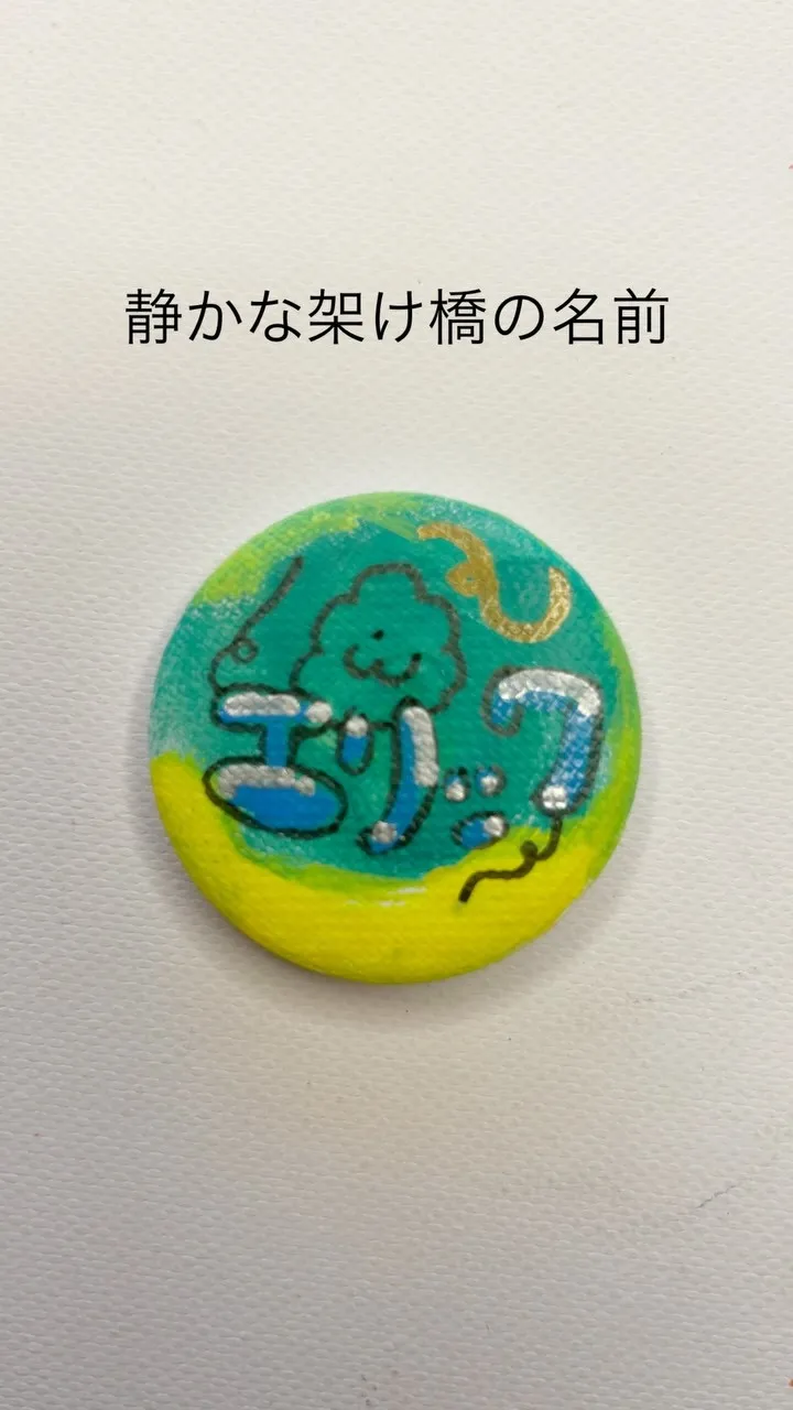 静かな架け橋の名前｜応援する缶バッチ OU＝KAN