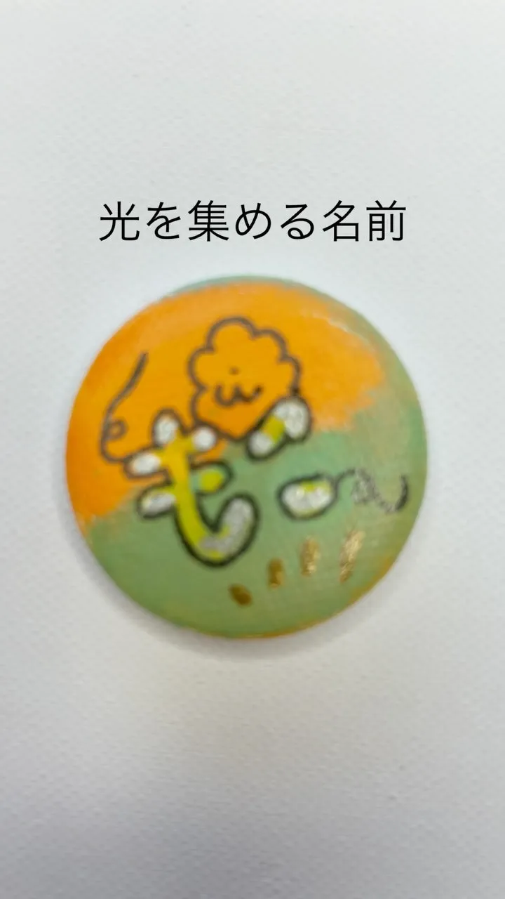 光を集める名前｜応援する缶バッチ OU＝KAN