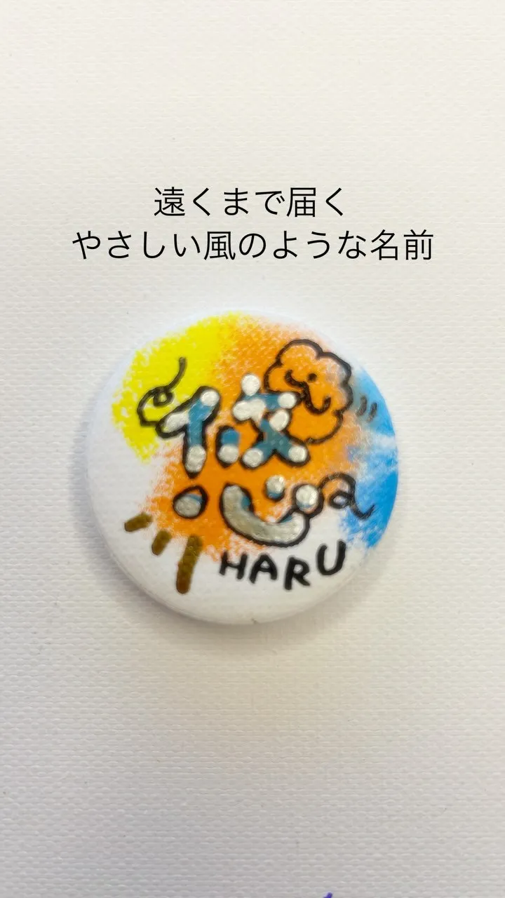 素敵なわんちゃんのお名前を頂戴して、応援する缶バッチを作りま...