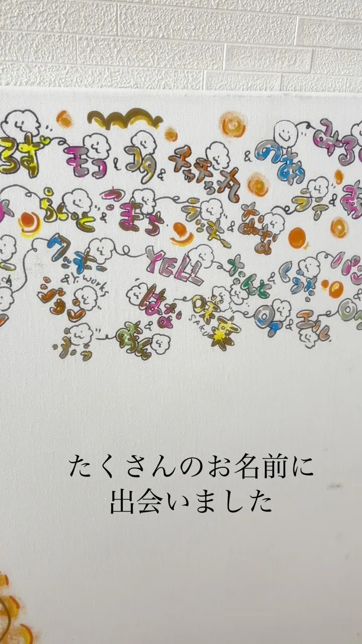 たくさんのお名前に出会いました。