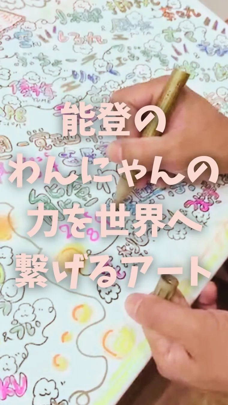 わんにゃん復興祭のお名前アート準備中をライブ配信しました。