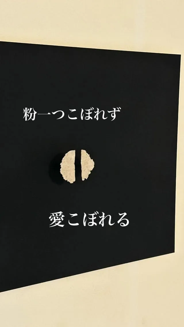 【割っても粉の出ないおせんべいを作る理由】