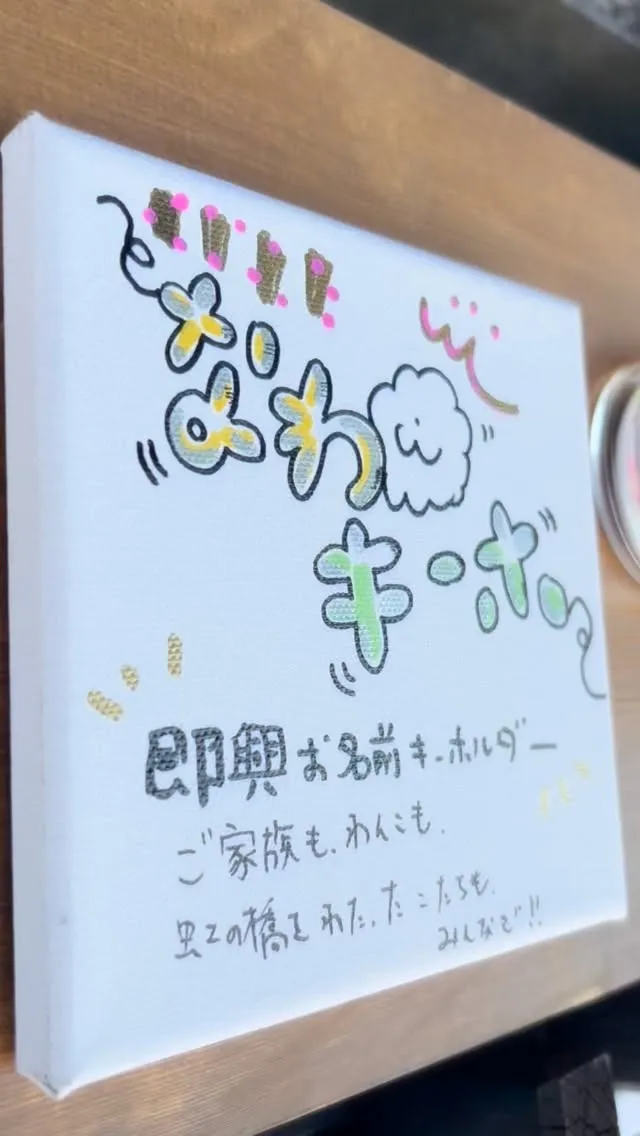 お名前キーホルダーを始めました。