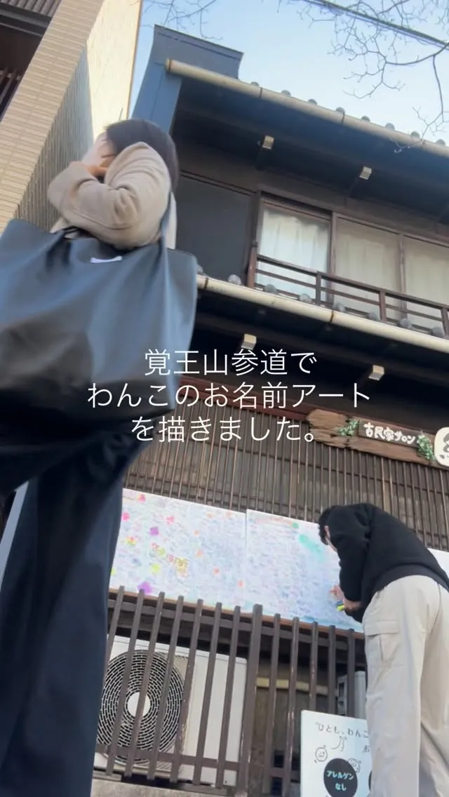 覚王山参道で、わんこのお名前アートを描きました🎨