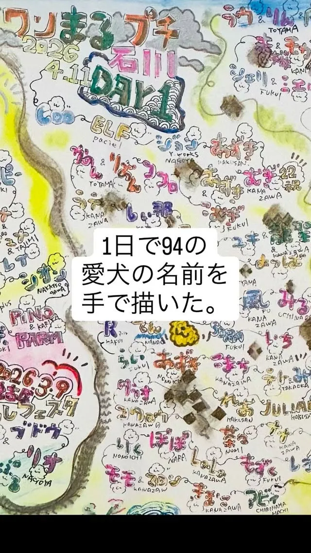 1日で94の愛犬の名前を手で描きました。