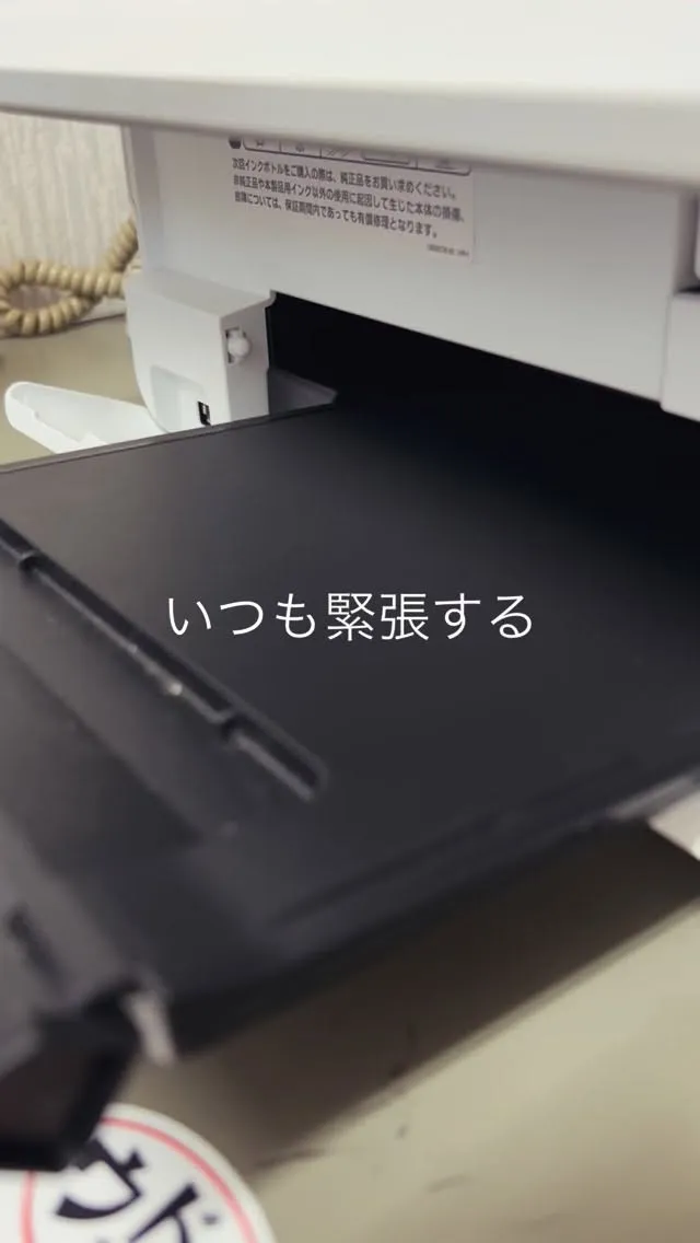 いつも緊張する。