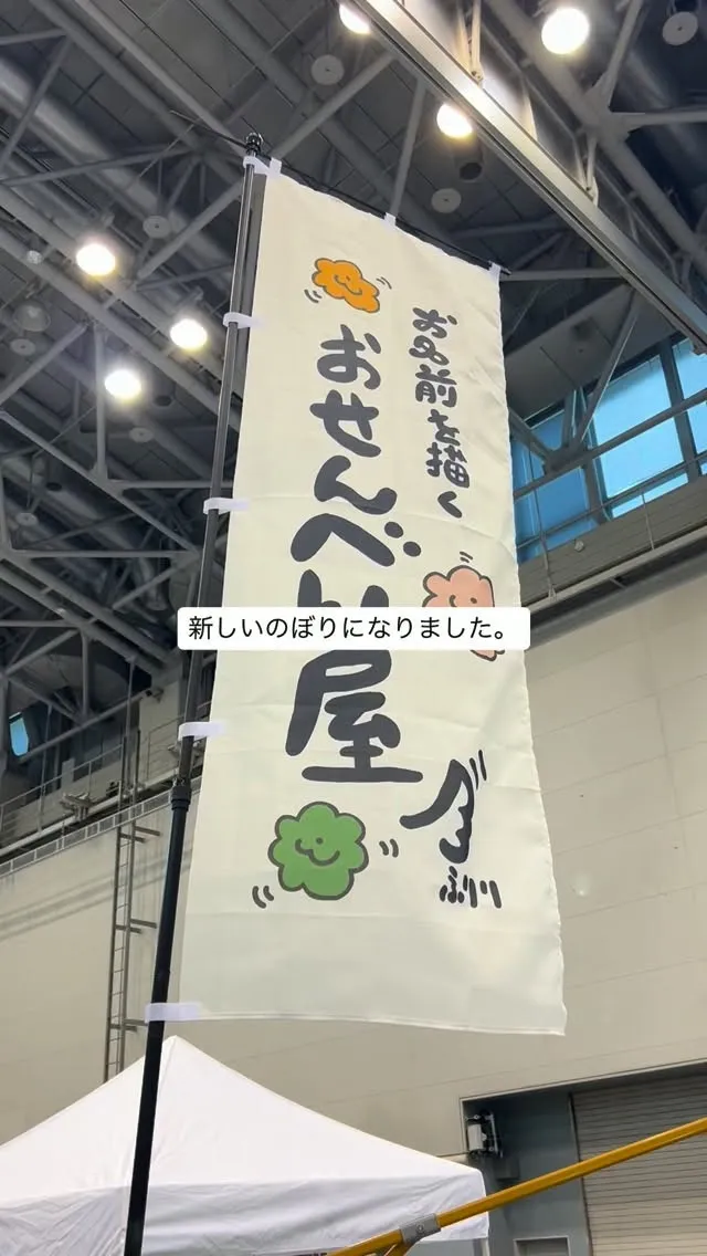 新しいのぼりになりました。